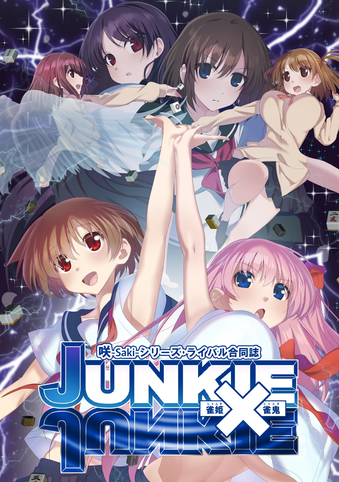 合同誌 JUNKIE×JUNKIE 表紙