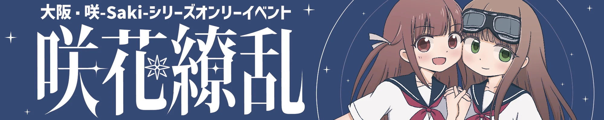 咲花繚乱 サークル参加申し込みはこちら