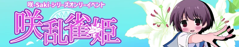 咲乱雀姫 サークル参加申し込みはこちら
